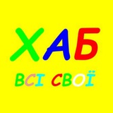 Логотип телеграм спільноти - ХАБ «Всі свої»