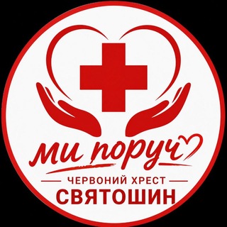 Логотип телеграм спільноти - Червоний Хрест Святошин