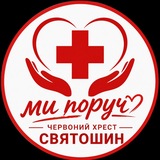 Логотип телеграм спільноти - Червоний Хрест Святошин