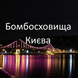 Логотип телеграм спільноти - Бомбосховища Києва