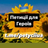 Логотип телеграм спільноти - Поширюємо та підписуємо Петиції🇺🇦