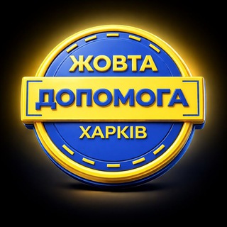 Логотип телеграм спільноти - Жовта Допомога (Освітній хаб для родин👨‍👩‍👦🇺🇦)