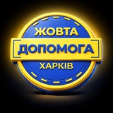 Логотип телеграм спільноти - Жовта Допомога (Освітній хаб для родин👨‍👩‍👦🇺🇦)