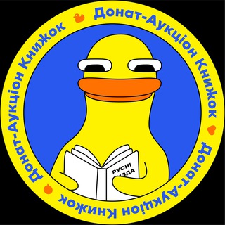 Логотип телеграм спільноти - ДАК — Донат-Аукціон Книжок🇺🇦📚
