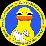 Логотип телеграм спільноти - ДАК — Донат-Аукціон Книжок🇺🇦📚
