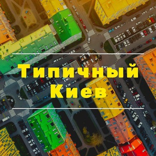Logo de la comunidad de Telegram — Типичный Киев