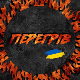 Logo de la comunidad de Telegram — Перегрів🔥