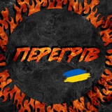 Логотип телеграм спільноти - Перегрів🔥