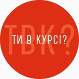 Логотип телеграм спільноти - Ти в курсі? Суми