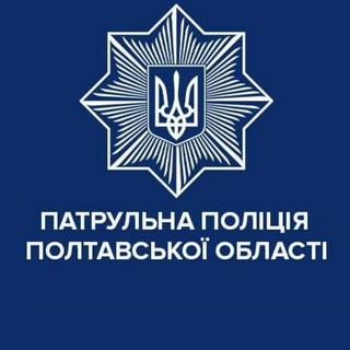 Logo de la comunidad de Telegram — Патрульна поліція Полтавської області