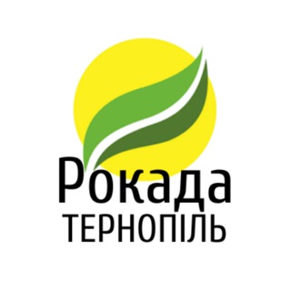Telegram community logo — "РОКАДА" Тернопіль