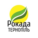 Логотип телеграм спільноти - "РОКАДА" Тернопіль