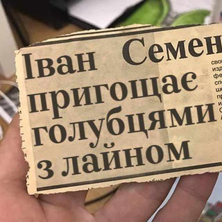 Telegram community logo — Іван Семенович пригощає #УкрТҐ