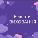 Логотип телеграм спільноти - Рецепти виховання від Наталії Мовчан