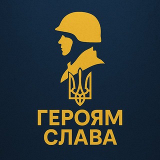 Telegram community logo — Героям Слава 🫡 🇺🇦