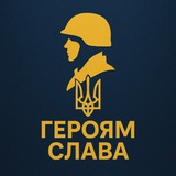 Логотип телеграм спільноти - Героям Слава 🫡 🇺🇦