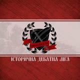 Логотип телеграм спільноти - Історична дебатна ліга Київ