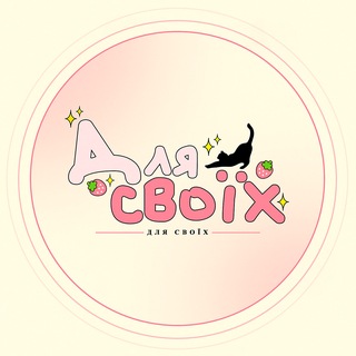 Logo de la comunidad de Telegram — # для своїх 🍓