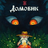 Логотип телеграм спільноти - Домовик. Цвіт життя