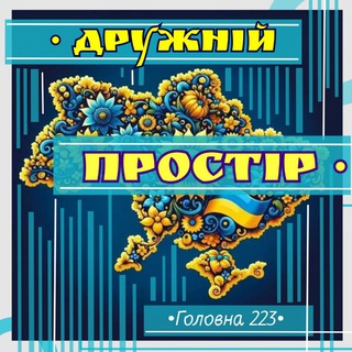 Telegram community logo — Дружній • ПРОСТІР • Чернівці