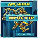 Логотип телеграм спільноти - Дружній • ПРОСТІР • Чернівці