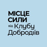 Логотип телеграм спільноти - Місце Сили від Клубу Добродіїв