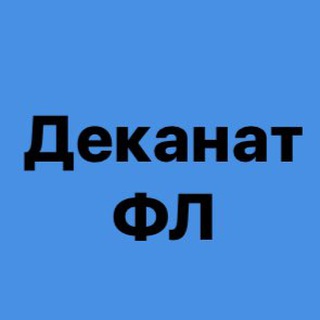 Logo de la comunidad de Telegram — Деканат ФЛ
