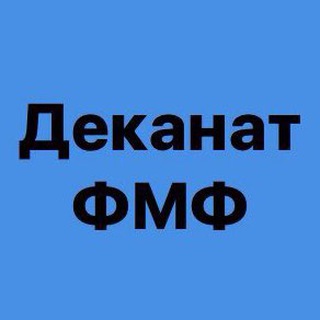 Logo de la comunidad de Telegram — Деканат ФМФ