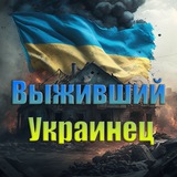 Логотип телеграм спільноти - Новости выжившего украинца