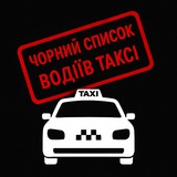 Логотип телеграм спільноти - Чорний список водіїв таксі у Вінниці