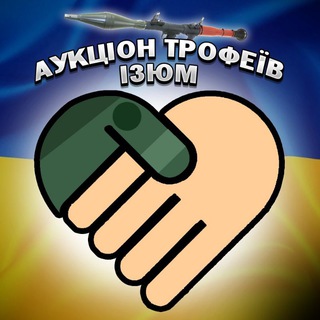 Logo de la comunidad de Telegram — Аукціон трофеїв Ізюм