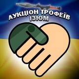 Логотип телеграм спільноти - Аукціон трофеїв Ізюм