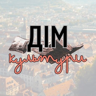 Logo de la comunidad de Telegram — дім культури.