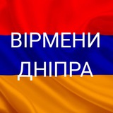 Логотип телеграм спільноти - Вірмени Дніпра
