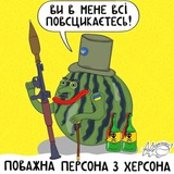 Логотип телеграм спільноти - Поважна Персона з Херсона ППХ 🍉