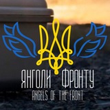 Логотип телеграм спільноти - БФ "Янголи Фронту"/ "Angels of the Front" CF