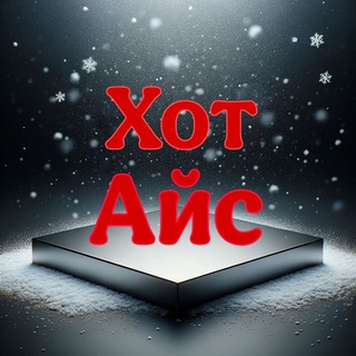 Logo de la comunidad de Telegram — Hot Ice