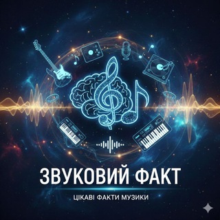 Telegram community logo — Звуковий Факт🎵