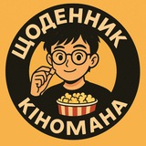 Logo de la comunidad de Telegram — Щоденник Кіномана 🍿| Кіно, Фільми, Серіали