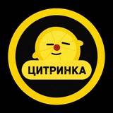 Logo de la comunidad de Telegram — ЦИТРИНКА | CITRYNKA.com