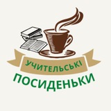 Логотип телеграм спільноти - Учительські посиденьки)