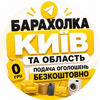 Logo de la comunidad de Telegram — 🛍 Барахолка Київ та область | Дошка оголошень 🇺🇦