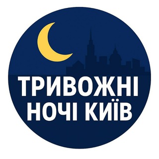 Logo de la comunidad de Telegram — 🔥Тривожні ночі Київ/ Київщина/ Повітряна тривога