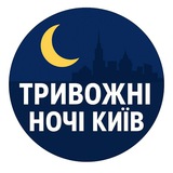 Logo de la comunidad de Telegram — 🔥Тривожні ночі Київ/ Київщина/ Повітряна тривога
