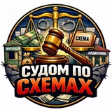 Логотип телеграм спільноти - 🕵️‍♂️ СУДОМ ПО СХЕМАХ