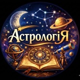 Logo de la comunidad de Telegram — АстрологіЯ