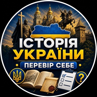 Telegram community logo — Історія України | Перевір себе