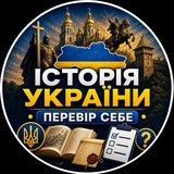 Логотип телеграм спільноти - Історія України | Перевір себе