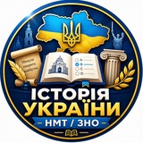 Логотип телеграм спільноти - НМТ / ЗНО | Історія України