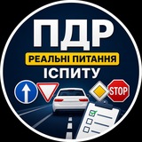 Логотип телеграм спільноти - ПДР | Реальні питання іспиту